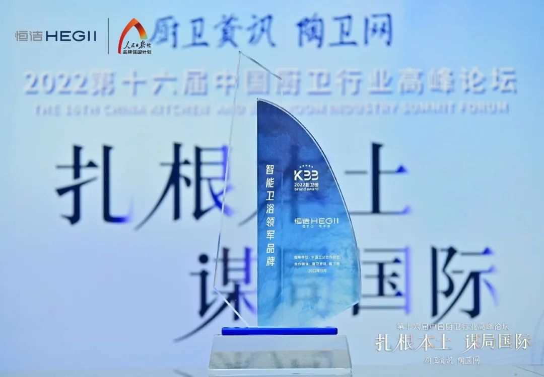 持質(zhì)恒行 智領未來！恒潔以六項大獎領銜2022中國廚衛(wèi)榜3.jpg