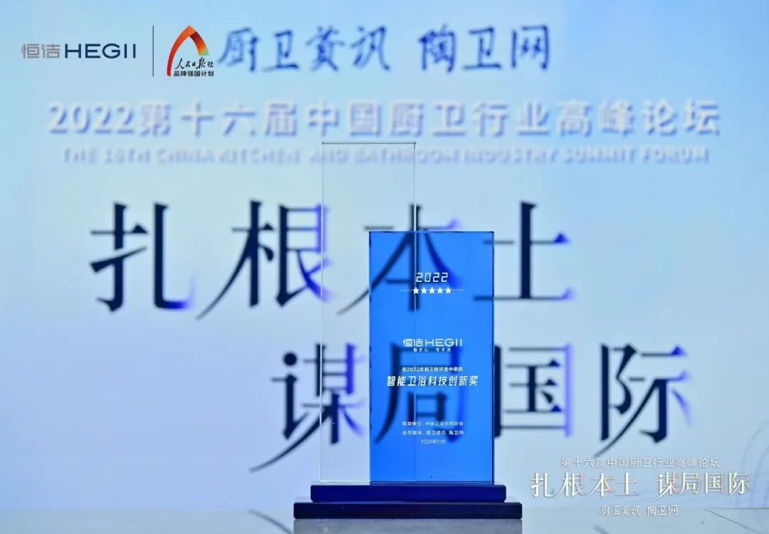 持質(zhì)恒行 智領未來！恒潔以六項大獎領銜2022中國廚衛(wèi)榜4.jpg