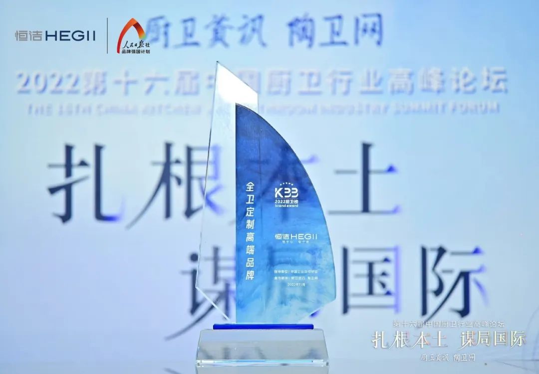 持質(zhì)恒行 智領未來！恒潔以六項大獎領銜2022中國廚衛(wèi)榜7.jpg