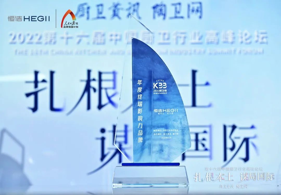 持質(zhì)恒行 智領未來！恒潔以六項大獎領銜2022中國廚衛(wèi)榜9.jpg