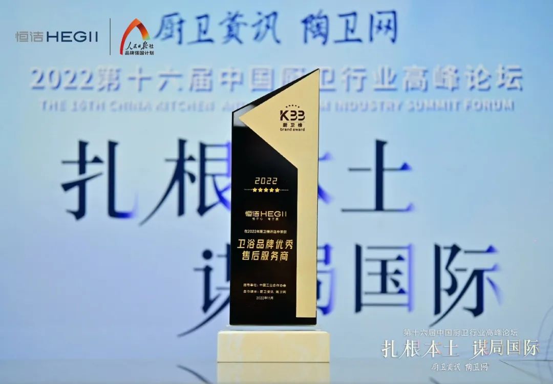 持質(zhì)恒行 智領未來！恒潔以六項大獎領銜2022中國廚衛(wèi)榜10.jpg
