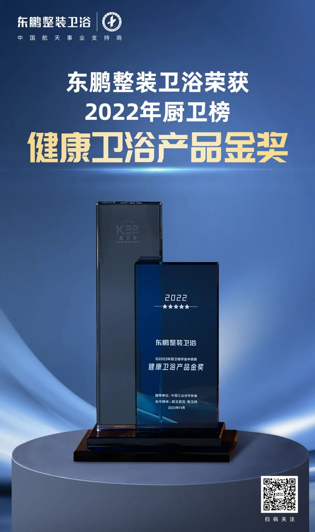 1669768181157219.jpg 東鵬整裝衛(wèi)浴榮獲2022廚衛(wèi)榜多項大獎.jpg