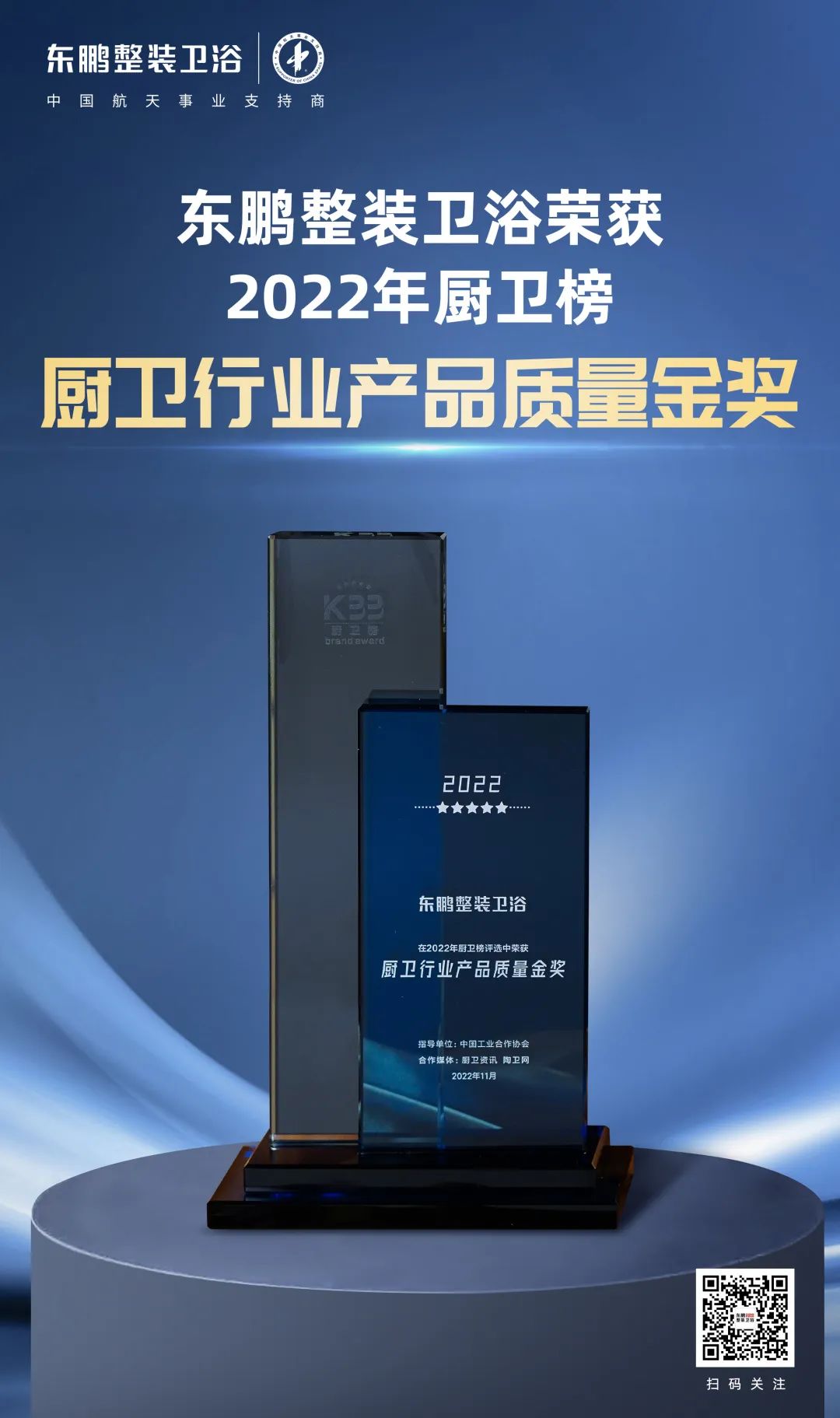 1669768218996590.jpg 東鵬整裝衛(wèi)浴榮獲2022廚衛(wèi)榜多項大獎3.jpg