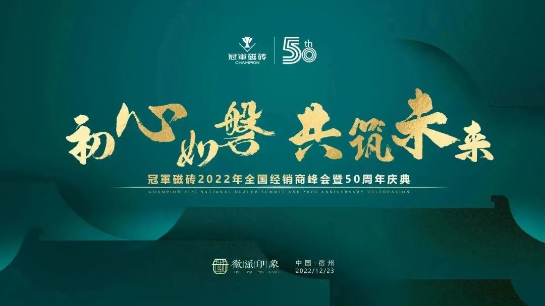 1671891174166782.jpg 【初心如磐 共筑未來(lái)】——冠軍磁磚2022年全國(guó)經(jīng)銷商峰會(huì)暨50周年慶典圓滿成功2.jpg