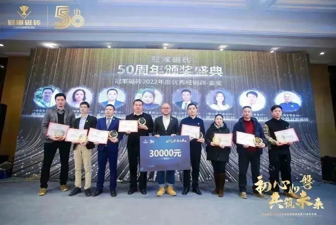 1671891568294290.jpg 【初心如磐 共筑未來(lái)】——冠軍磁磚2022年全國(guó)經(jīng)銷商峰會(huì)暨50周年慶典圓滿成功21.jpg