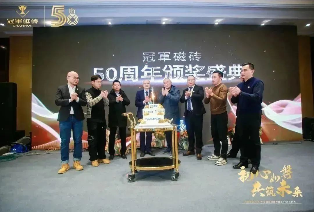 1671891609878047.jpg 【初心如磐 共筑未來(lái)】——冠軍磁磚2022年全國(guó)經(jīng)銷商峰會(huì)暨50周年慶典圓滿成功24.jpg