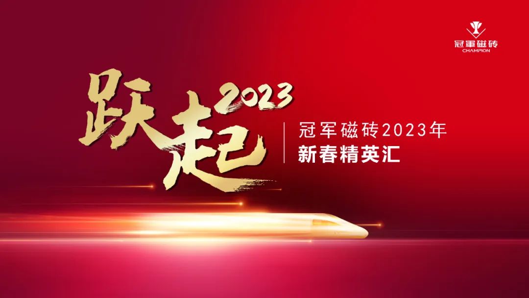 1675608353593713.jpg 躍起2023 ——正本清源 冠軍磁磚開啟百年征途1.jpg