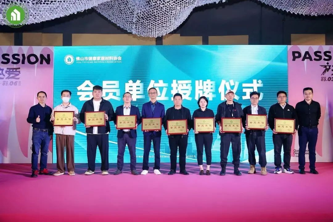 1678169999822029.jpg 2023健康家居美學(xué)大會暨佛山市健康家居材料協(xié)會交流大會成功舉辦!32.jpg