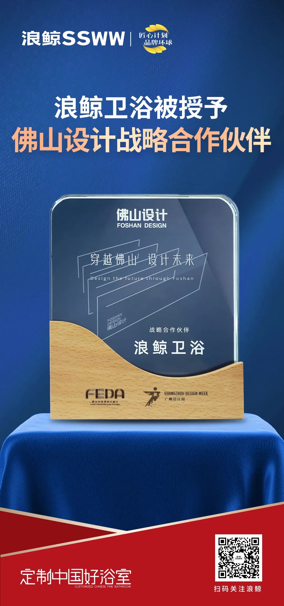 1678595155505988.jpg 賦能未來(lái)城市人居,浪鯨衛(wèi)浴正式成為佛山設(shè)計(jì)戰(zhàn)略合作伙伴.jpg