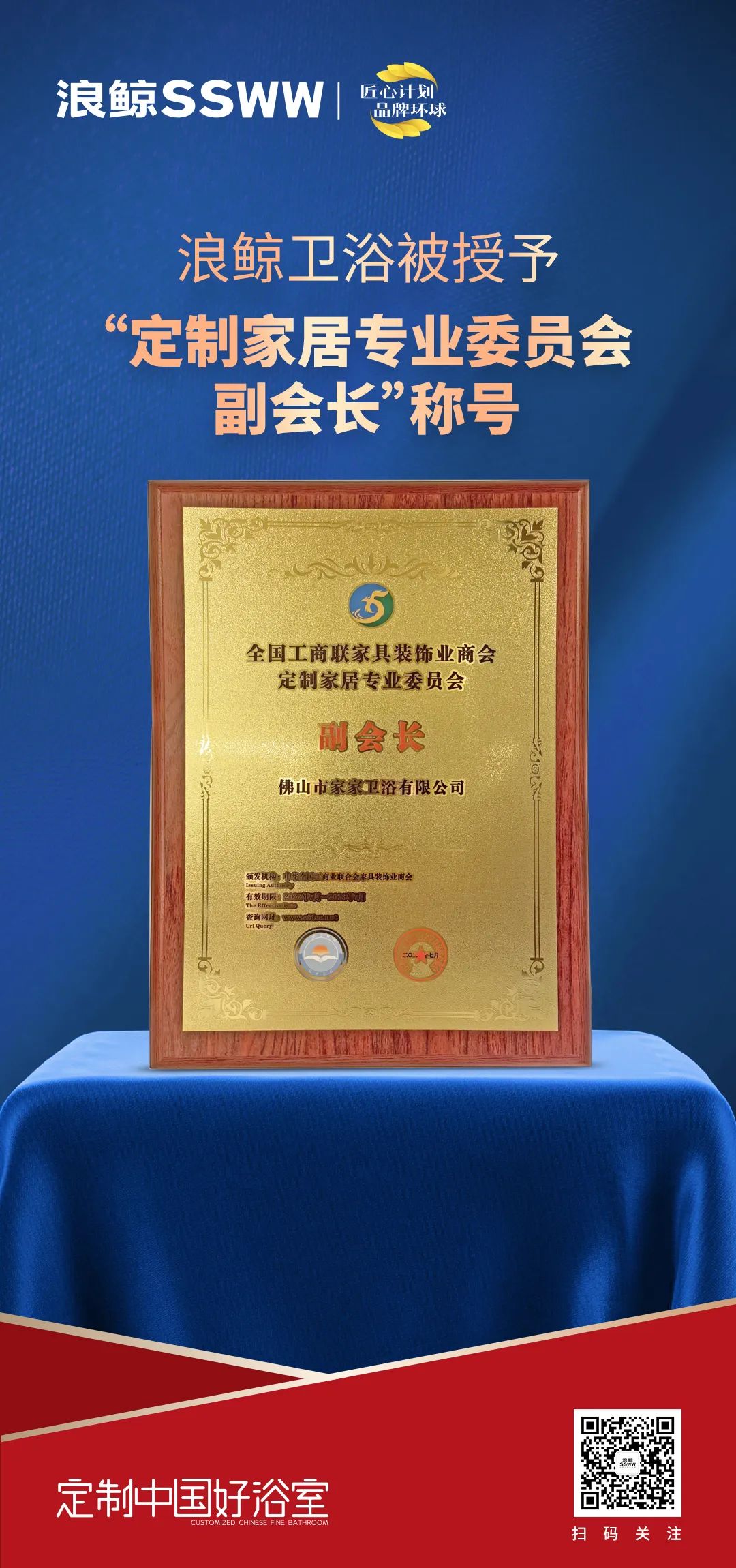 定制中國好浴室！浪鯨衛(wèi)浴被授予“定制家居專業(yè)委員會(huì)副會(huì)長”稱號(hào).jpg