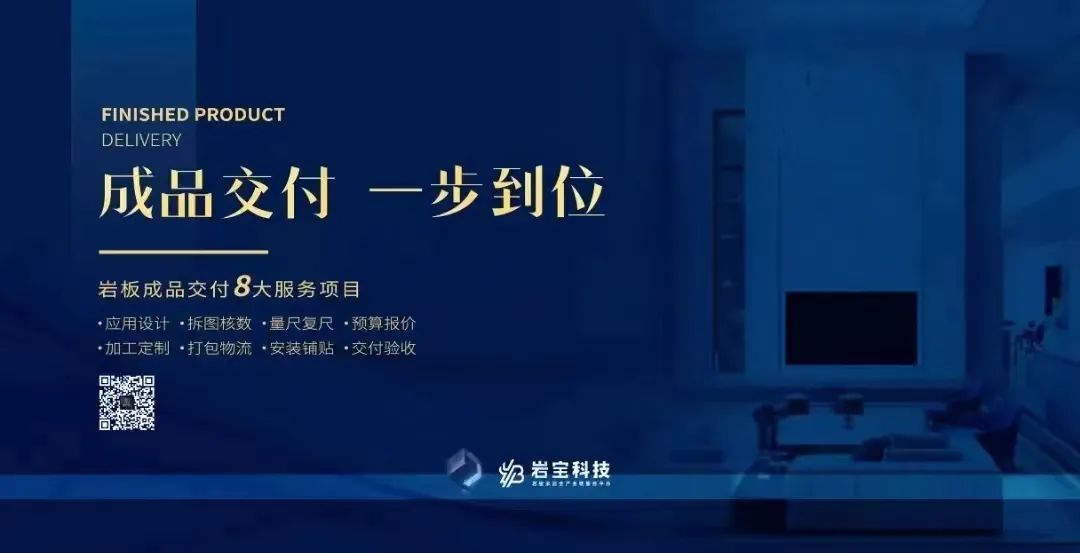 1685325143552192.jpg 巖寶科技|打通巖板交付“最后一公里”,讓高端設(shè)計(jì)完美落地!12.jpg