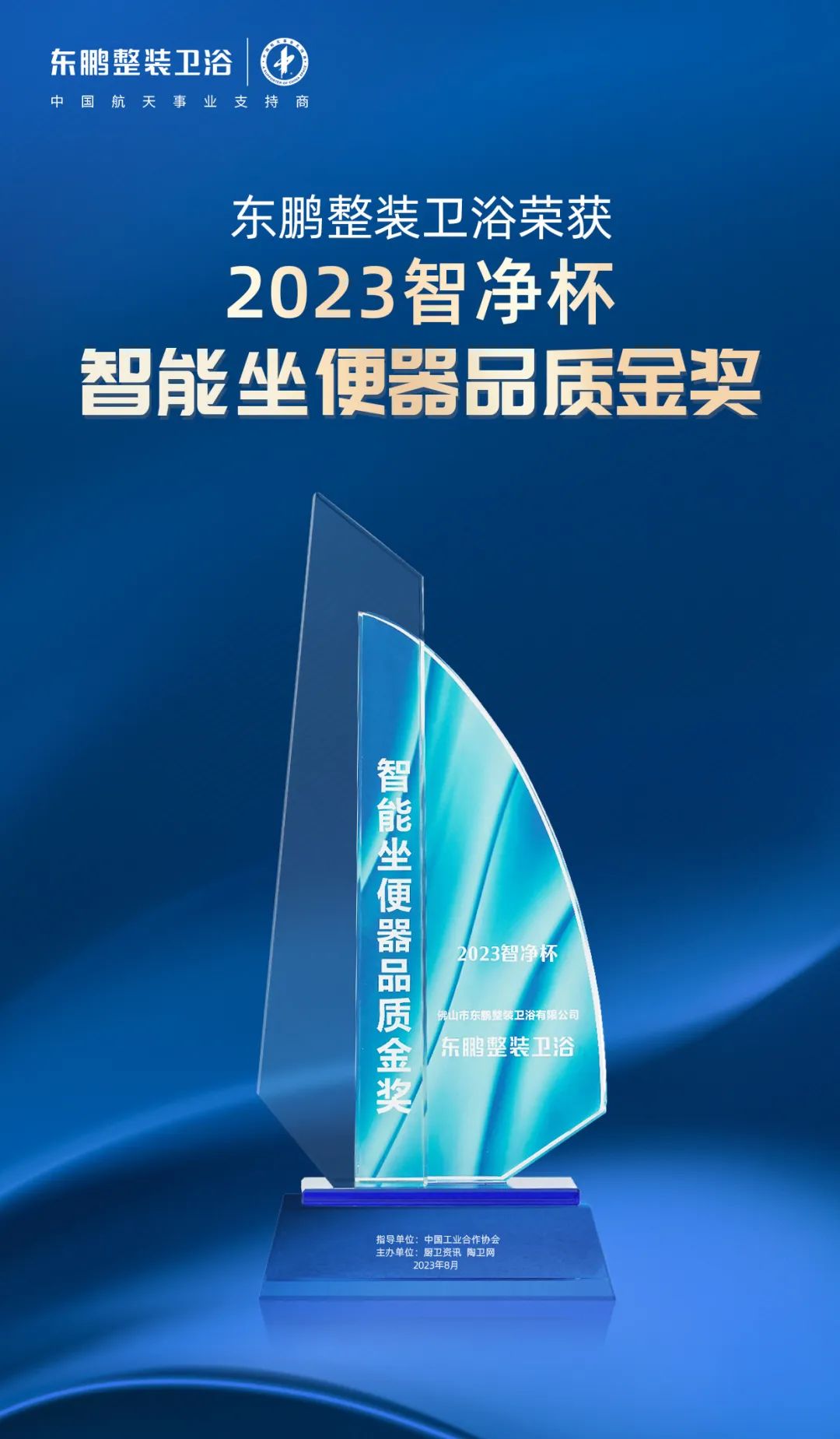 1695371365934193.jpg 高質發展 載譽前行|東鵬整裝衛浴斬獲2023智凈杯兩項大獎3.jpg