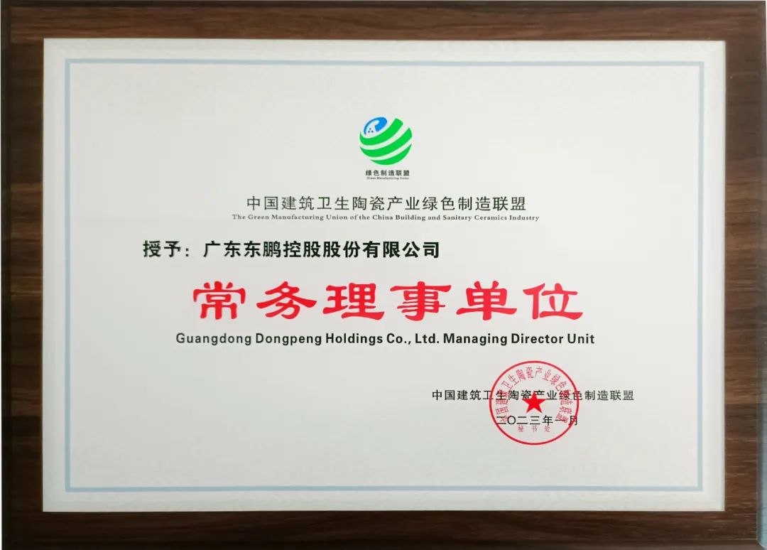 1695373198295669.jpg 品牌榮譽|東鵬整裝衛浴獲“中國衛浴十強品牌”殊榮2.jpg