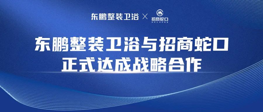 東鵬整裝衛浴與招商蛇口正式簽署戰略合作協議.jpg
