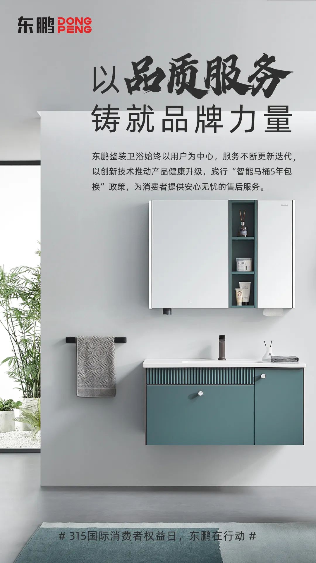 1695375045929838.jpg 東鵬整裝衛浴品質315|以品質服務鑄就品牌力量,為國人打造健康舒適的衛浴空間1.jpg