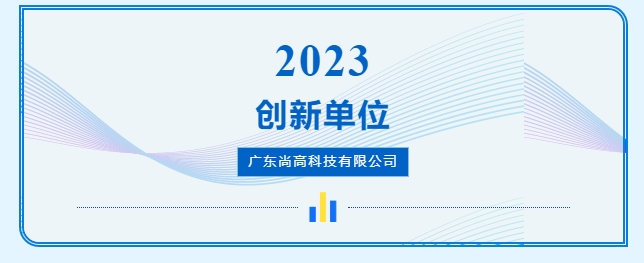 1702544228121583.png 尚高衛(wèi)浴獲 “ 創(chuàng)新單位 ” 榮譽稱號!4.png