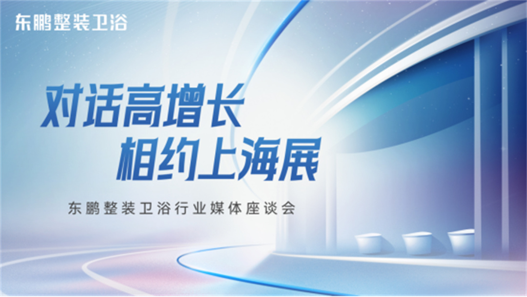 1715409640851397.jpg 對(duì)話高增長(zhǎng),相約上海展:東鵬整裝衛(wèi)浴一季度業(yè)績(jī)同比增長(zhǎng)19.3%35.jpg