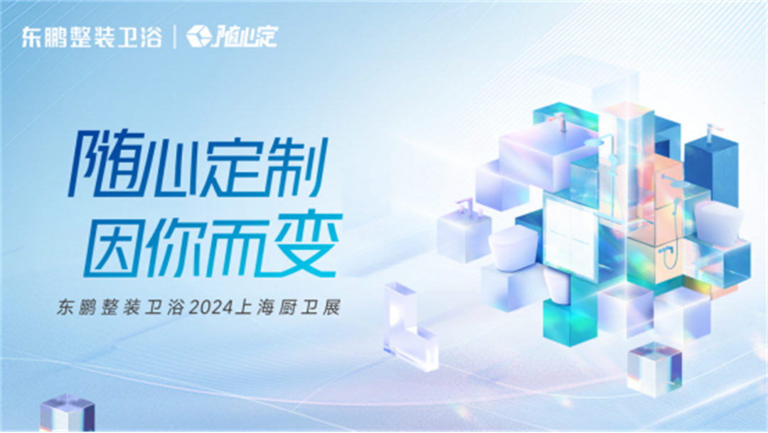 1715409810313071.jpg 對(duì)話高增長(zhǎng),相約上海展:東鵬整裝衛(wèi)浴一季度業(yè)績(jī)同比增長(zhǎng)19.3%812.jpg