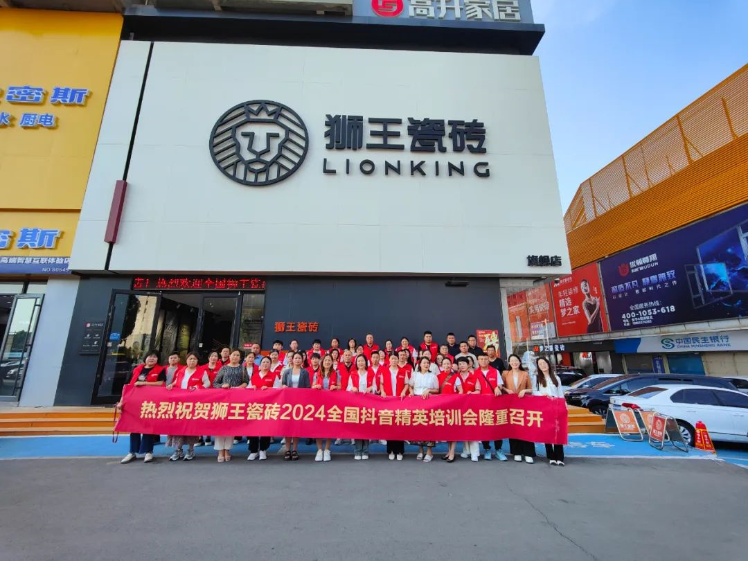 1716949733769054.jpg 抖勢達人 獅王瓷磚第二季抖音精英特訓營暨2024全國聯(lián)動啟動會盛大召開27.jpg