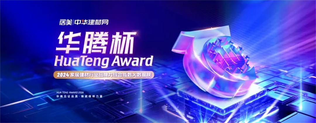 1725440046360444.jpg 東鵬整裝衛浴榮膺行業兩大重磅獎項4.jpg