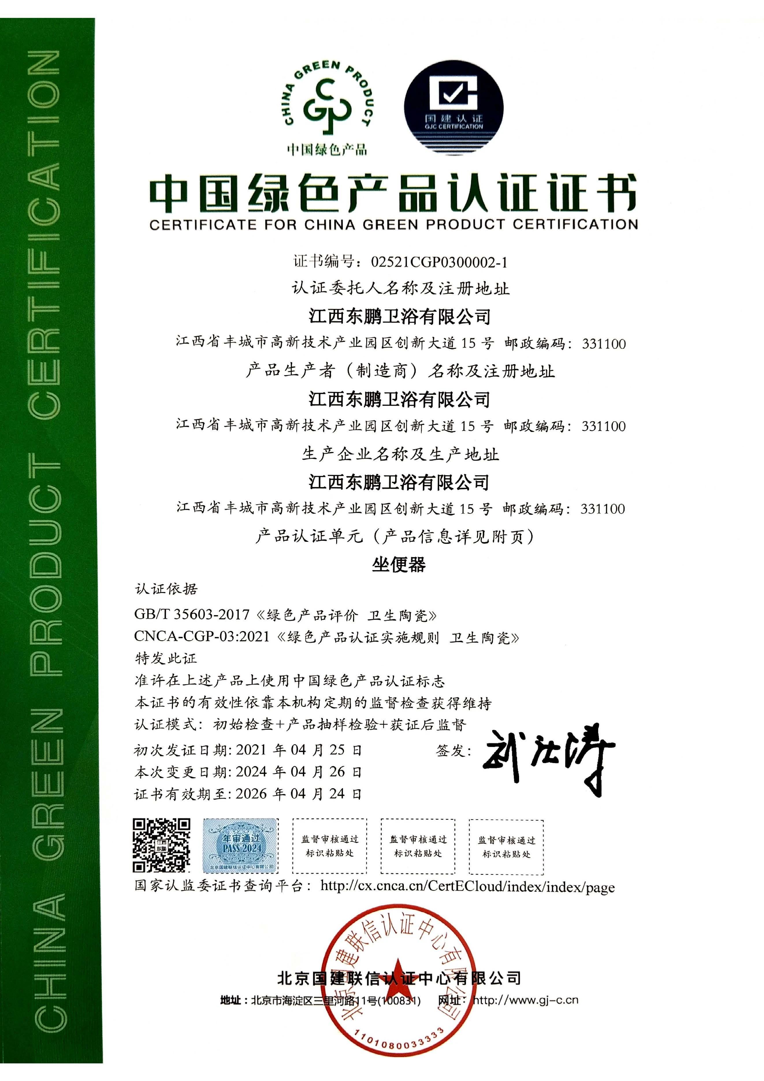 1732773359765733.jpg 東鵬整裝衛(wèi)浴再獲多項綠色建材產(chǎn)品認證2.jpg