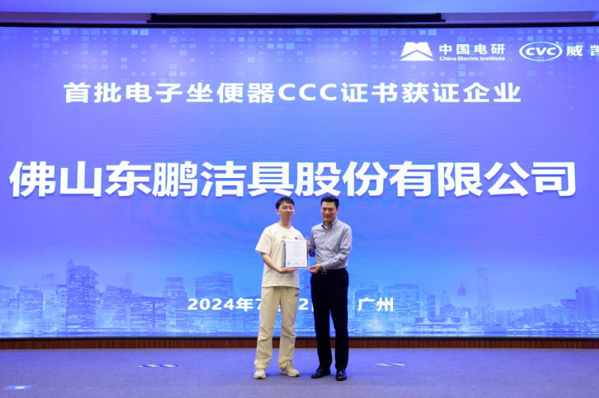 1733126461592291.png 行業首批|東鵬整裝衛浴電子坐便器獲國家3C認證!.png