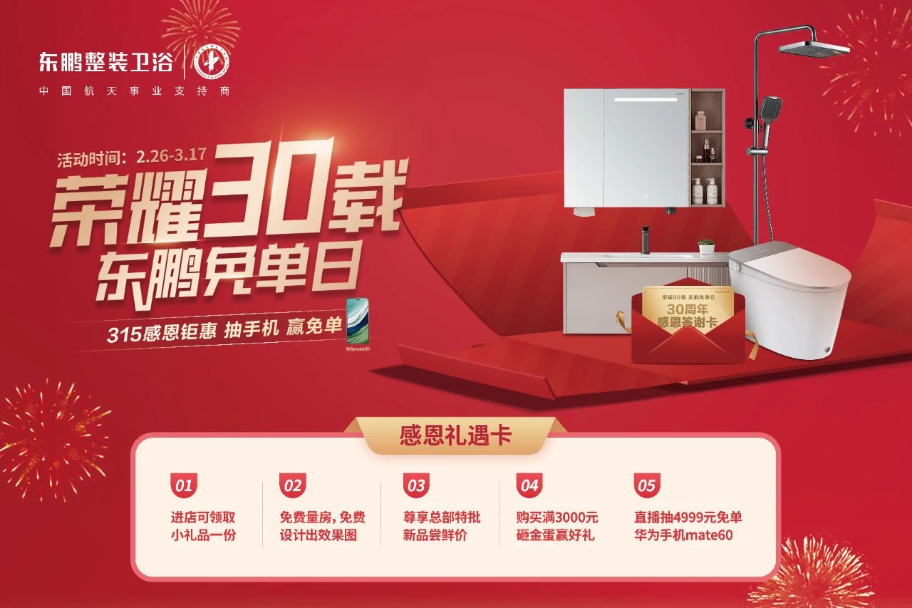 1733127472207802.jpg 走出去 做零售|東鵬整裝衛(wèi)浴2024年315全國(guó)大促首戰(zhàn)告捷.jpg