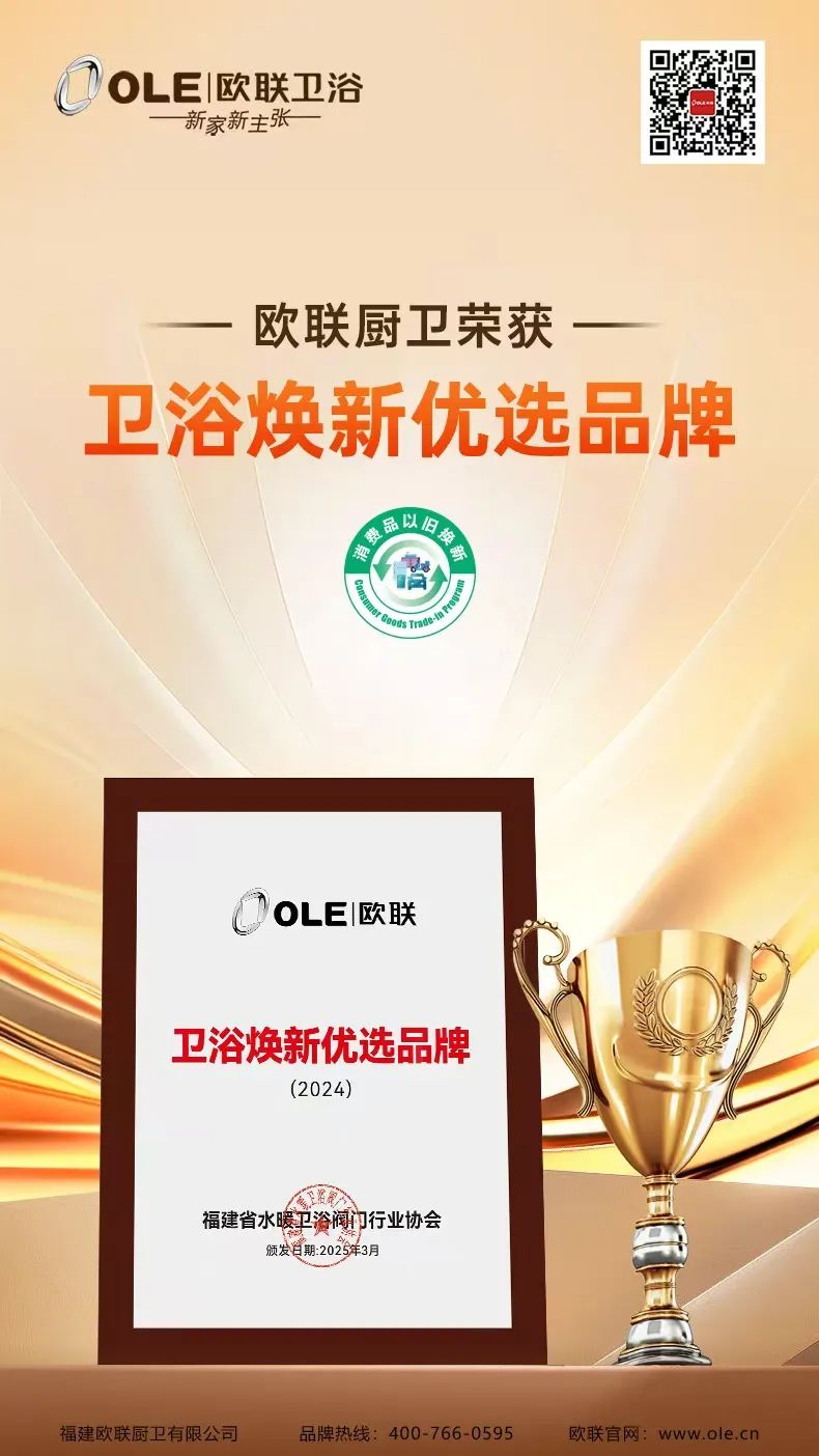 歐聯(lián)廚衛(wèi)榮膺“衛(wèi)浴煥新優(yōu)選品牌”！以匠心科技煥新生活美學(xué).jpg